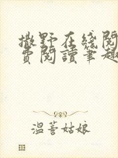 撒野在线阅读免费阅读笔趣阁封面