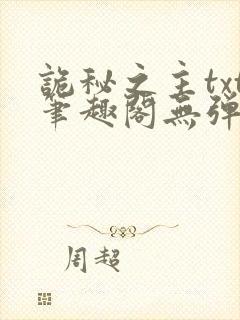 诡秘之主txt笔趣阁无弹窗免费阅读