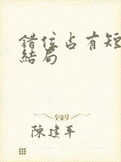 错位占有短剧大结局