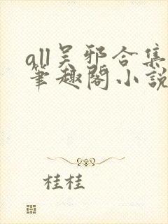 all吴邪合集笔趣阁小说封面