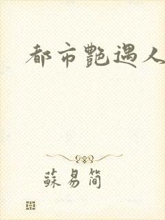 都市艳遇人生