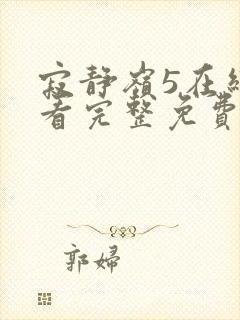 寂静岭5在线观看完整免费高清