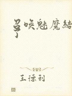 召唤魅魔结果来了