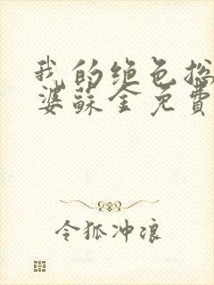 我的绝色总裁老婆苏金免费阅读