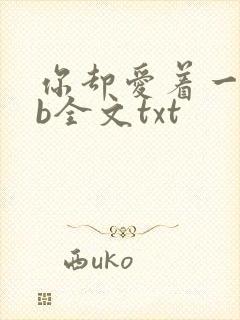 你却爱着一个sb全文txt