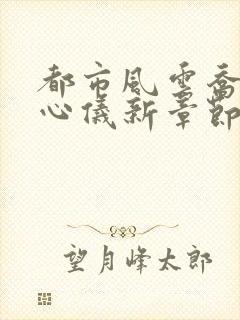 都市风云乔梁叶心仪新章节封面