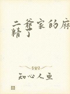 二爷家的麻雀成精了