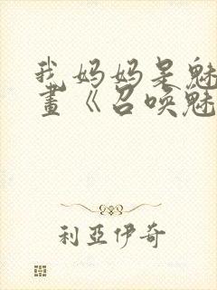 我妈妈是魅魔动画《召唤魅魔结果是妈妈》封面