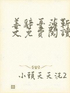 姜辞忧薄靳修全文免费阅读笔趣阁