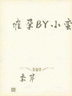 催孕BY小蛮腰