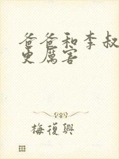 爸爸和李叔叔谁更厉害