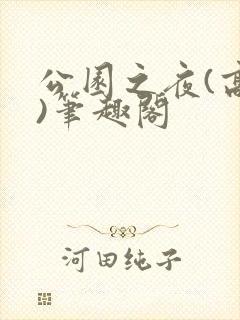 公园之夜(高干)笔趣阁