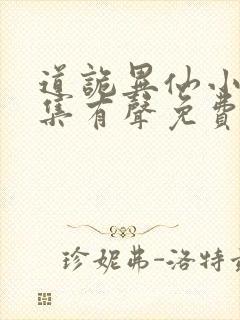 道诡异仙小说全集有声免费听封面