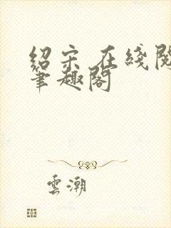 绍宋 在线阅读笔趣阁