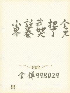 小说我把全修真界卷哭了免费阅读全文封面