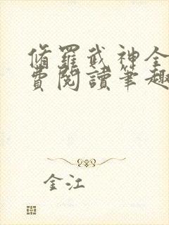 修罗武神全文免费阅读笔趣阁最新