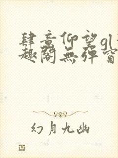 肆意仰望gl笔趣阁无弹窗最新章节