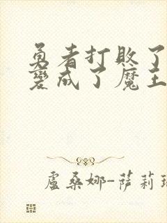 勇者打败了魔王变成了魔王