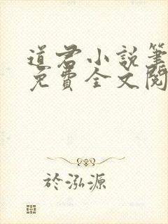 道君小说笔趣阁免费全文阅读