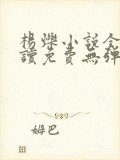 杨烁小说全文阅读免费无弹窗