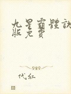 九星霸体诀小说版免费