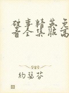 破事精英免费观看全集版高清版