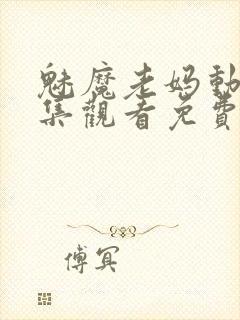 魅魔老妈动漫全集观看免费