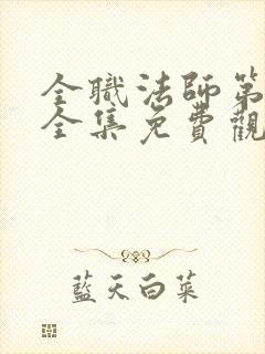 全职法师第1季全集免费观看