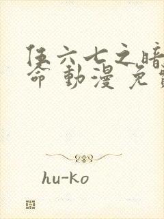 伍六七之暗影宿命 动漫 免费观看