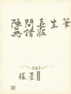 阵问长生笔趣阁无错版