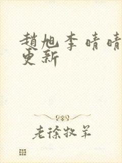 赵旭李晴晴小说更新