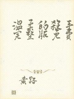 温柔的杀手电影完整版免费观看高清