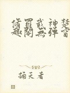 修罗武神楚枫笔趣阁无弹窗