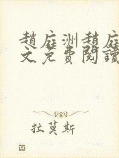 赵庭洲赵庭岩全文免费阅读