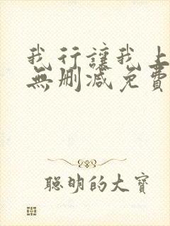 我行让我上全文无删减免费阅读笔趣阁封面