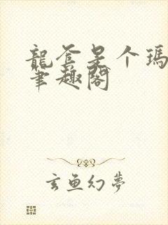 龙套是个玛丽苏笔趣阁