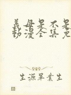 义母是不是良女动漫全集免费观看