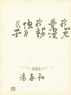 《但我爱我的妻子》动漫免费追剧在线观看封面