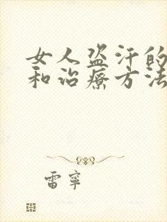 女人盗汗的原因和治疗方法封面