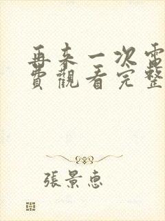 再来一次电影免费观看完整版高清