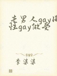 老男人gay同性gay做受