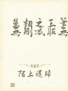 万相之王笔趣阁无删减版无错