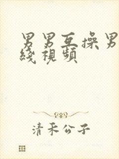 男男互操男男在线视频