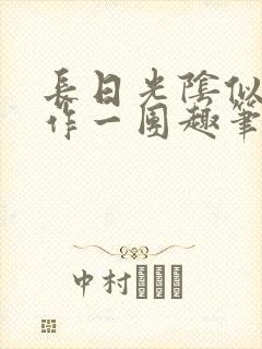 长日光阴似箭乱作一团趣笔阁