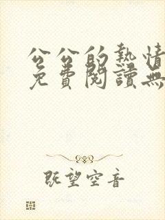 公公的热情小说免费阅读无弹窗封面