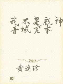 我不是戏神三九音域完本