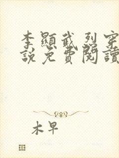 李显武烈穿越小说免费阅读无弹窗