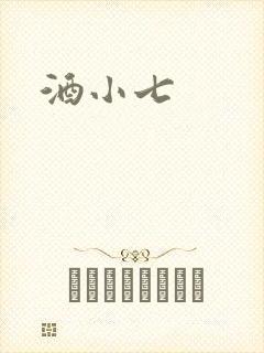 酒小七