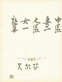 熟女人妻中文字幕一区二区