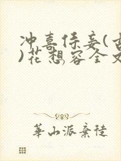 冲喜侍妾(古言)花想容全文免费阅读封面